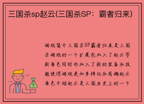 三国杀sp赵云(三国杀SP：霸者归来)