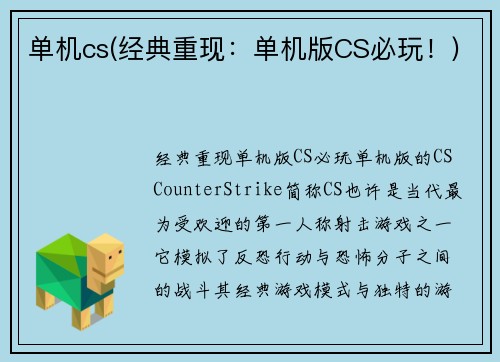 单机cs(经典重现：单机版CS必玩！)