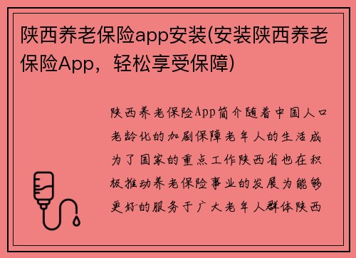 陕西养老保险app安装(安装陕西养老保险App，轻松享受保障)