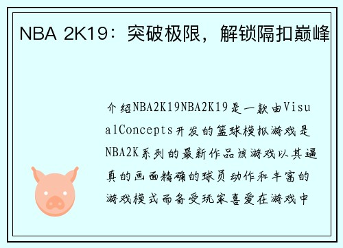 NBA 2K19：突破极限，解锁隔扣巅峰