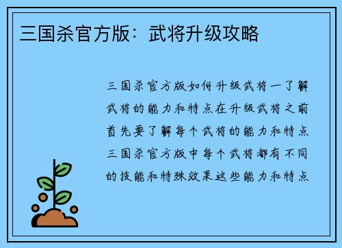 三国杀官方版：武将升级攻略