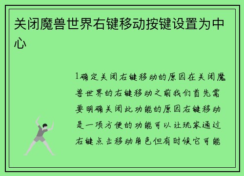 关闭魔兽世界右键移动按键设置为中心